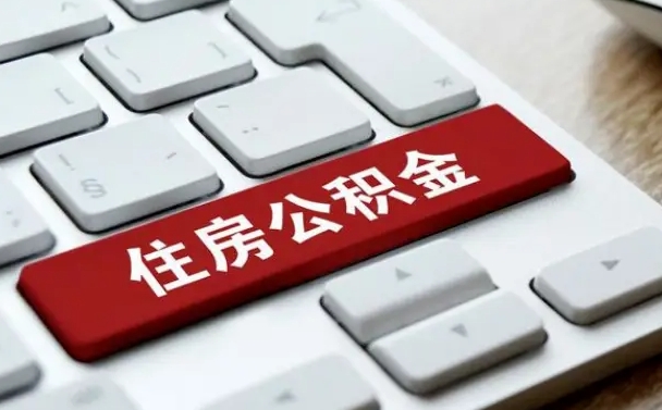 睢县找人代取公积金要注意什么（找人代取过公积金后果是啥）